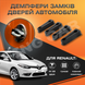 Упор замку дверей Renault Fluence  Комплект 4 шт. (Демпфер замку) v2 5465132165 фото 1