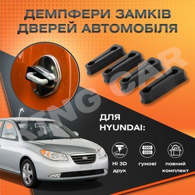 Упор замку дверей Hyundai Elantra HD Комплект 4 шт. (Демпфер замку) 1949876373 фото