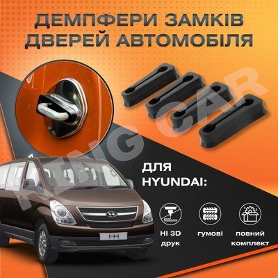 Упор замку дверей Hyundai H-1 передні двері Комплект 2 шт. (Демпфер замку) 1949878425 фото