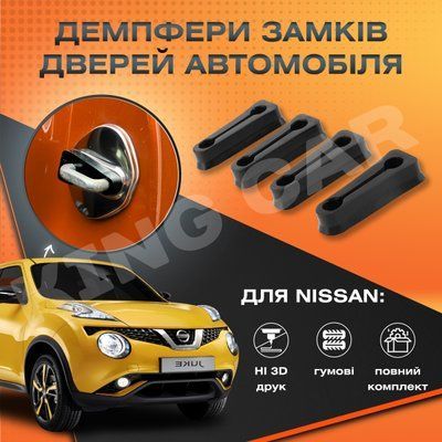 Упор замку дверей Nissan Juke (1 gen, F15) 2010-2019 р.в. Комплект 4 шт. (Демпфер замку)  1947796640 фото
