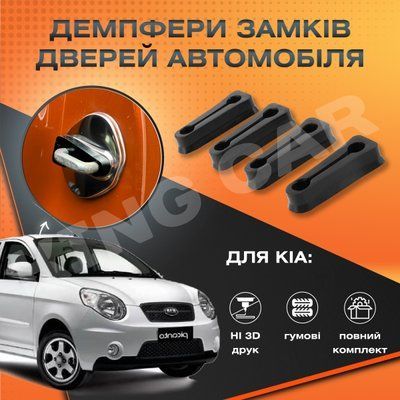 Упор замку дверей Kia Picanto SA 2004-2010 р.в. Комплект 4 шт. (Демпфер замку) 1949266435 фото