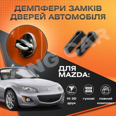 Упор замку дверей Mazda MX-5  Комплект 2 шт. (Демпфер замку) 1948567852 фото
