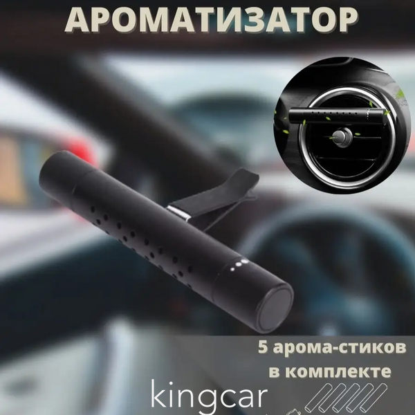 Освіжувач повітря в автомобіль (ароматизатор в машину)+5 змінних стиків 235637 фото