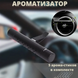 Освіжувач повітря в автомобіль (ароматизатор в машину)+5 змінних стиків 235637 фото 3