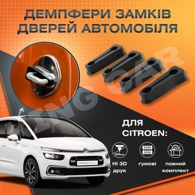 Упор замку дверей Citroen C4 Picasso 2006-2024р.в. Комплект 4 шт. (Демпфер замку) 1008 фото