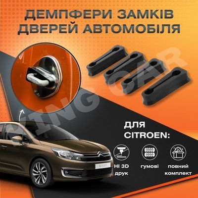Упор замку дверей  Citroen C4 2014-2024 р.в. Комплект 4 шт. (Демпфер замку) 1010 фото