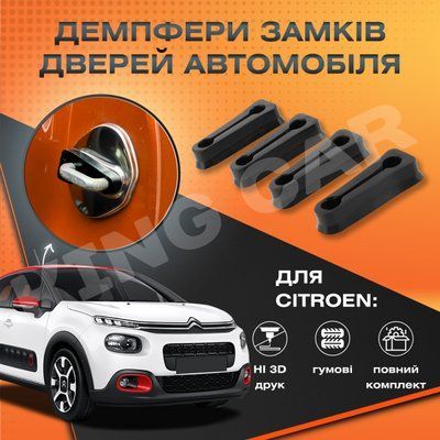 Упор замку дверей  Citroen C3 2009-2024 р.в. Комплект 4 шт. (Демпфер замку) 1011 фото