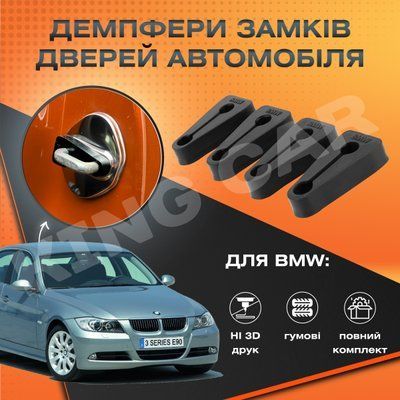 Упор замку дверей BMW 3 E90 2005-2013 г. в. Комплект 4 шт.  (Демпфер замку)  1905167775 фото